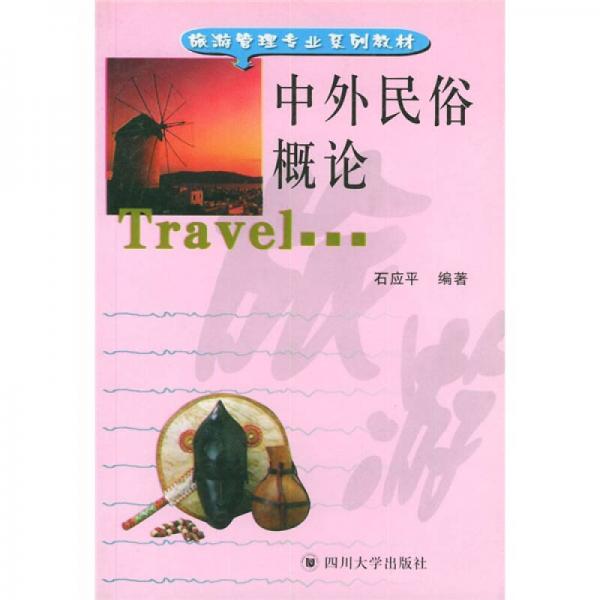 旅游管理专业系列教材：中外民俗概论