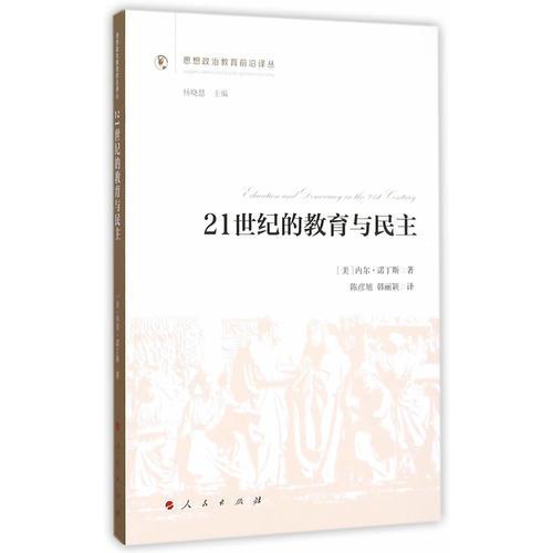 21世紀(jì)的教育與民主（思想政治教育前沿譯叢）（第一輯）