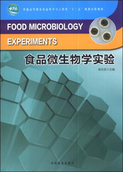 食品微生物学实验/普通高等教育食品科学与工程类“十二五”规划实验教材