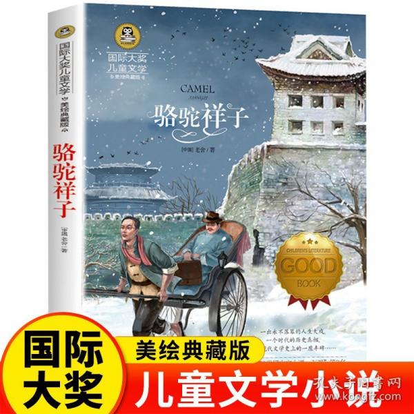 骆驼祥子（新）老舍先生的代表作之一 美绘典藏版国际大奖儿童文学小说