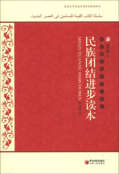 新時(shí)穆斯林知識(shí)讀本：民族團(tuán)結(jié)進(jìn)步讀本