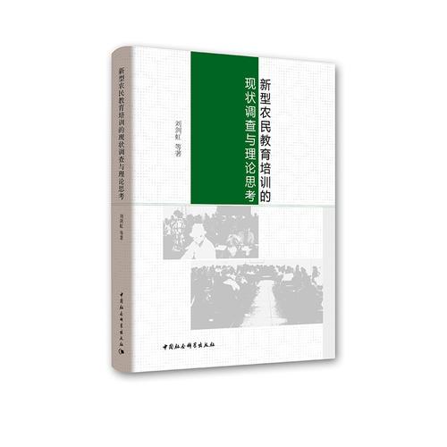 新型農(nóng)民教育培訓(xùn)的現(xiàn)狀調(diào)查與理論思考