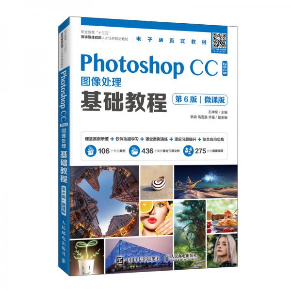 PhotoshopCC2019圖像處理基礎(chǔ)教程（第6版）（微課版）