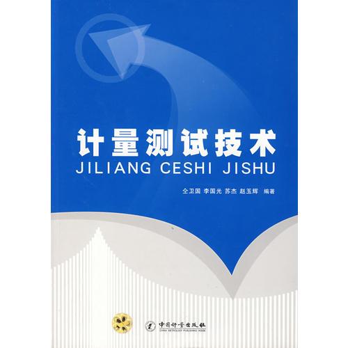 計量測試技術(shù)