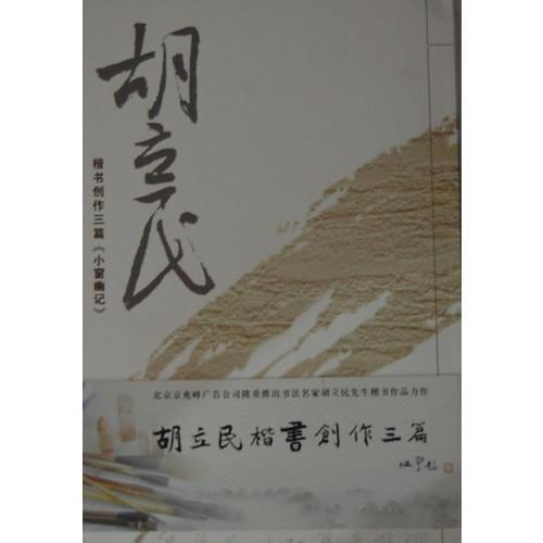 胡立民楷書創(chuàng)作三篇