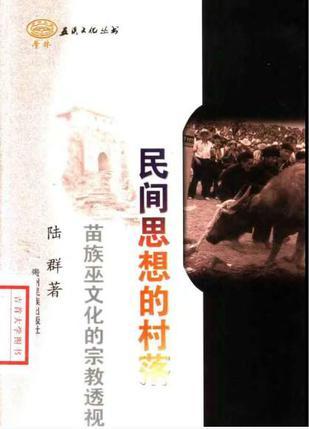 民間思想的村落