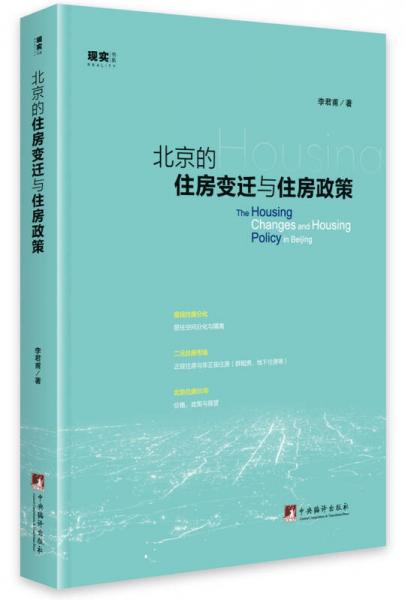 北京的住房變遷與住房政策