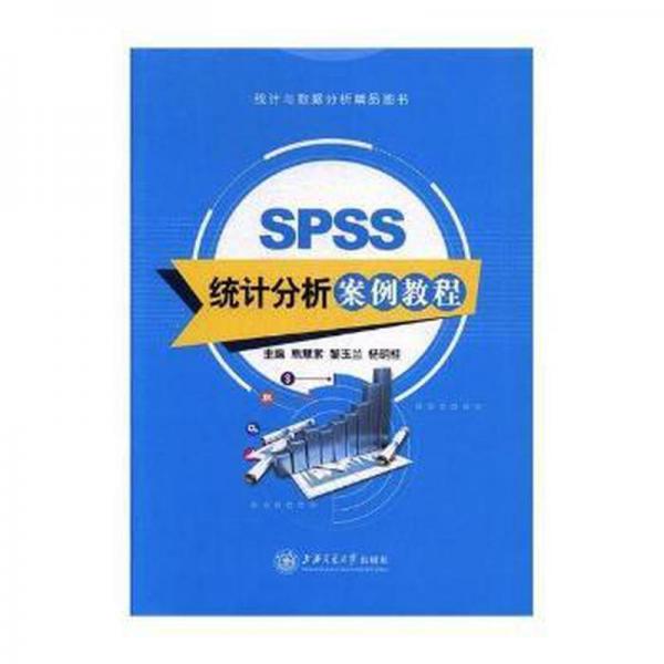 SPSS統(tǒng)計分析案例教程