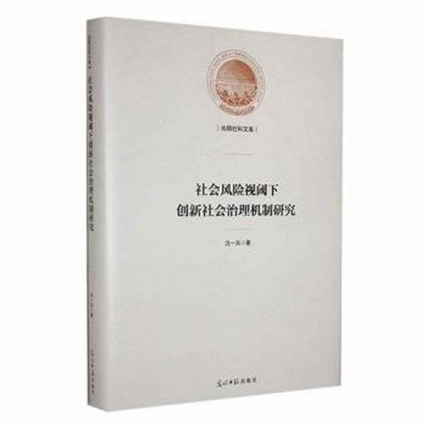 社會風(fēng)險視閾下創(chuàng)新社會治理機制研究