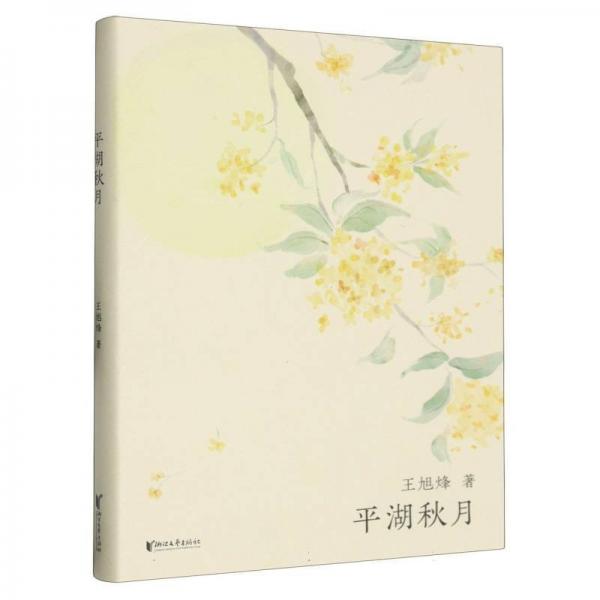 平湖秋月