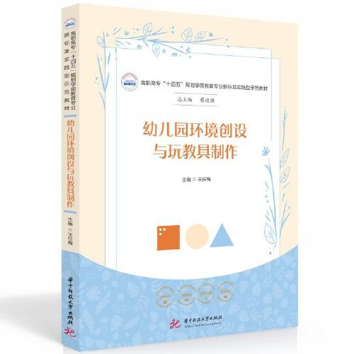 幼兒園環(huán)境創(chuàng)設(shè)與玩教具制作