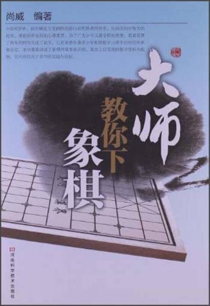 大师教你下象棋