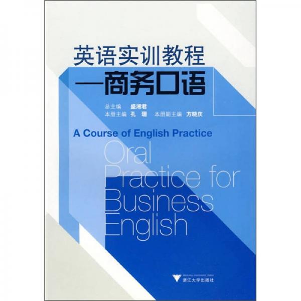 英语实训教程：商务口语