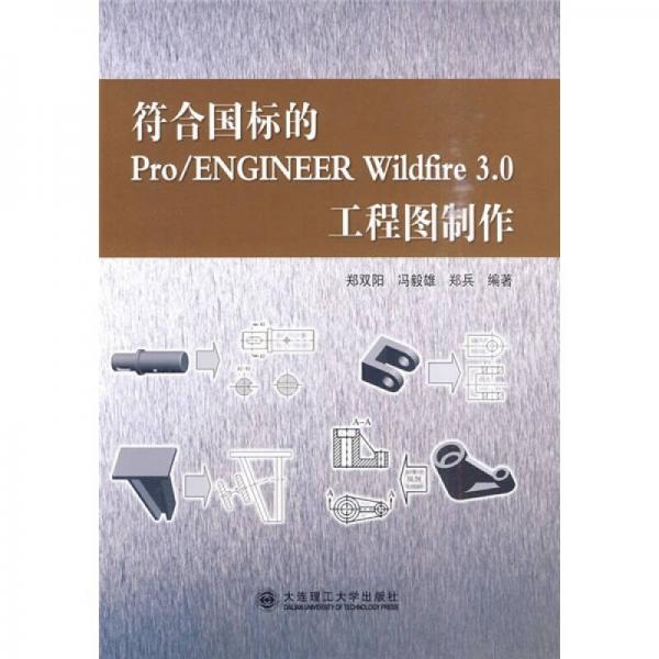 符合国标的Pro/ENGINEER Wildfire 3.0工程图制作