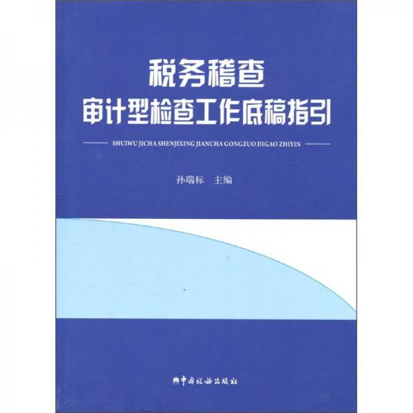 稅務(wù)稽查審計(jì)型工作底稿指引
