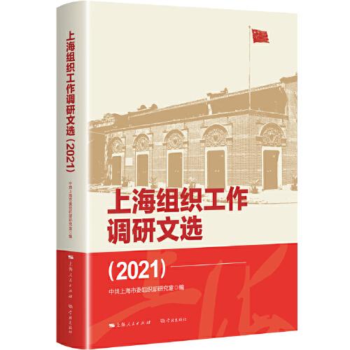 上海组织工作调研文选（2021）