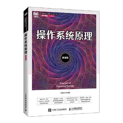 操作系統(tǒng)原理（慕課版）