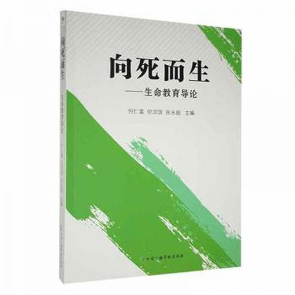 向死而生:生命教育导论 宗教 何仁富，但汉国，张永超主编 新华正版