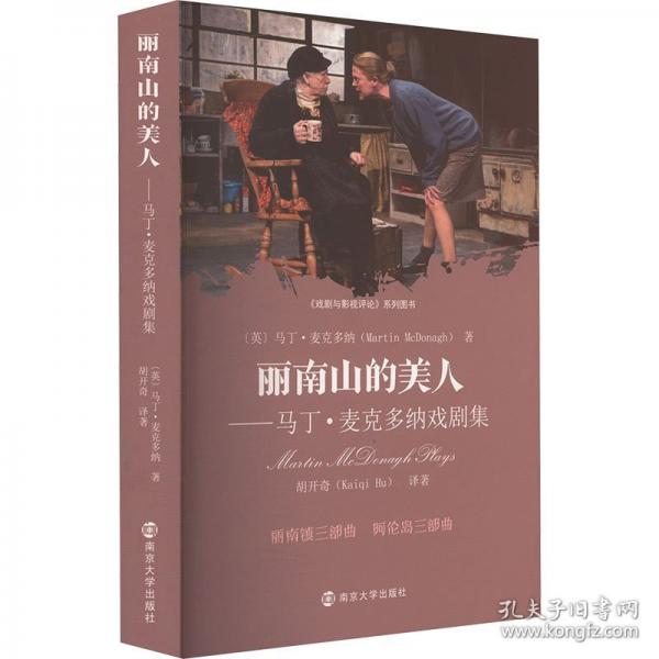 麗南山的美人——馬丁·麥克多納戲劇集
