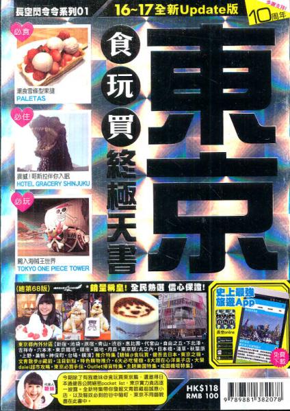 東京食玩買終極天書