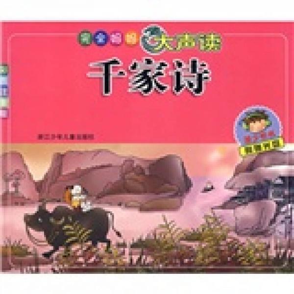完全媽媽大聲讀：千家詩（彩圖注音版）