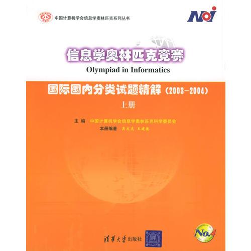 信息学奥林匹克竞赛·上册：国际国内分类试题精解——中国计算机学会信息学奥林匹克系列丛书