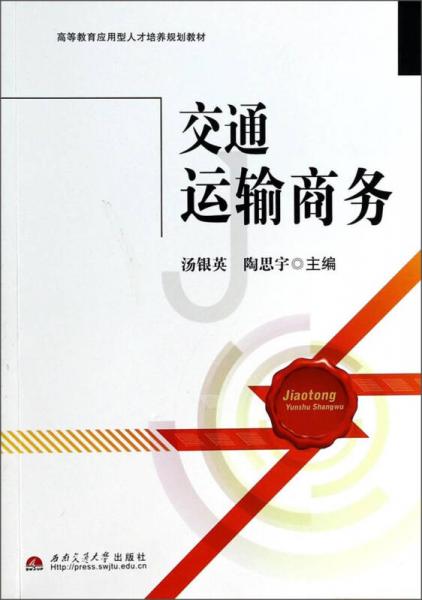 交通運(yùn)輸商務(wù)/高等教育應(yīng)用型人才培養(yǎng)規(guī)劃教材