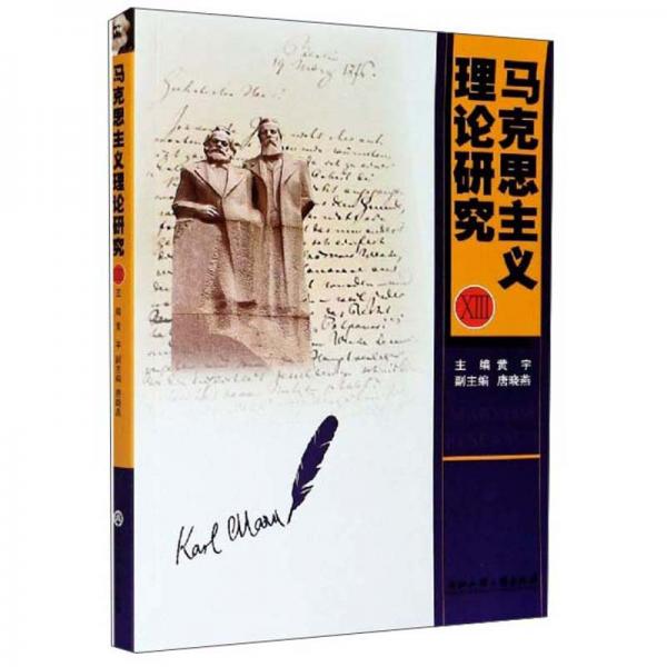 馬克思主義理論研究14
