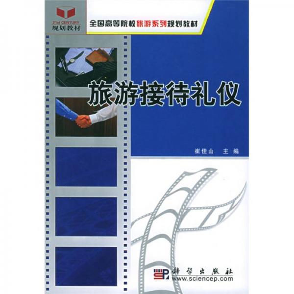 全國(guó)高等院校旅游系列規(guī)劃教材：旅游接待禮儀