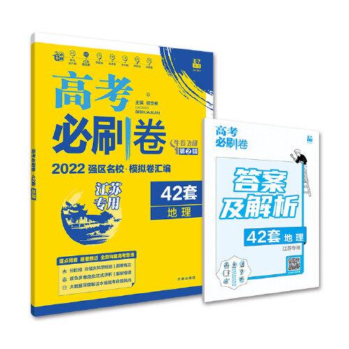 高考必刷卷42套地理强区名校模拟卷汇编（江苏新高考专用）理想树2022版