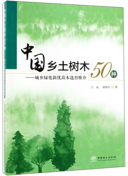 中国乡土树木50种：城乡绿化新优苗木选育推介