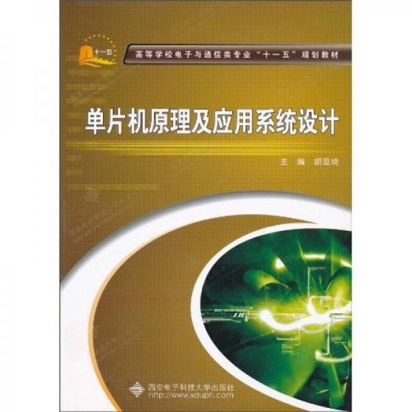 單片機(jī)原理及應(yīng)用系統(tǒng)設(shè)計