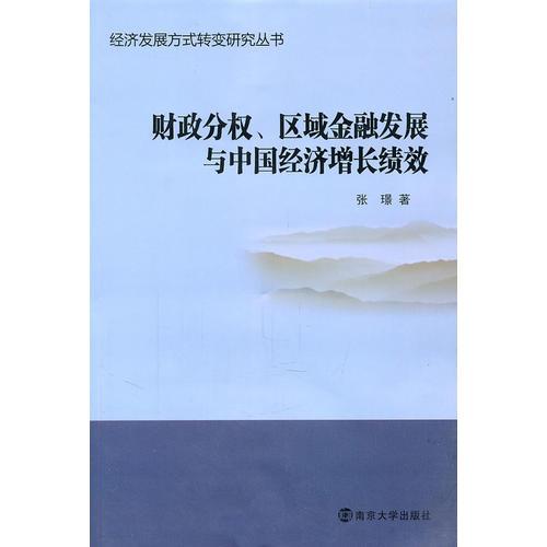 财政分权区域金融发展与中国经济增长绩效