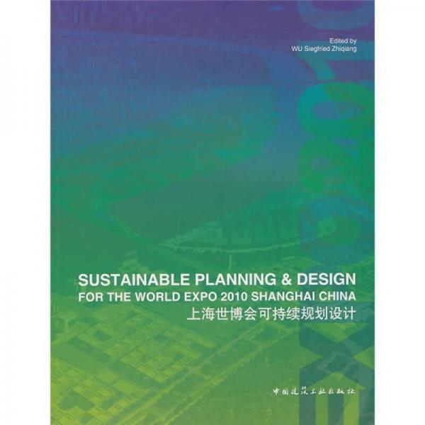 上海世博会可持续规划设计