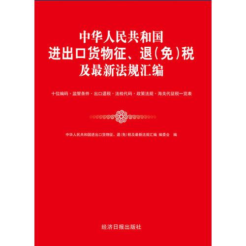 2013中华人民共和国进出口货物征、退（免）税及最新法律法规汇编 附光盘