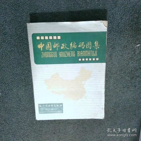 中國(guó)郵政編碼圖集