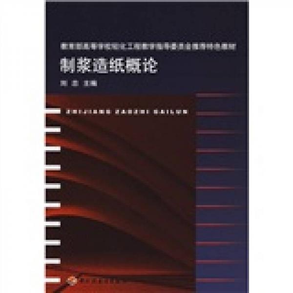 教育部高等学校轻化工程教学指导委员会推荐特色教材：制浆造纸概论