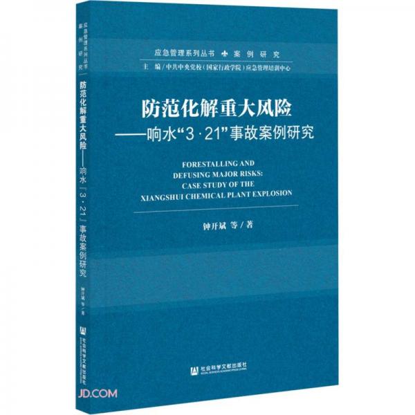 防范化解重大風險：響水“3·21”事故案例研究