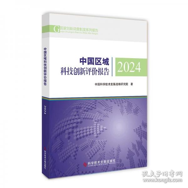 中國區(qū)域科技創(chuàng)新評價(jià)報(bào)告2024