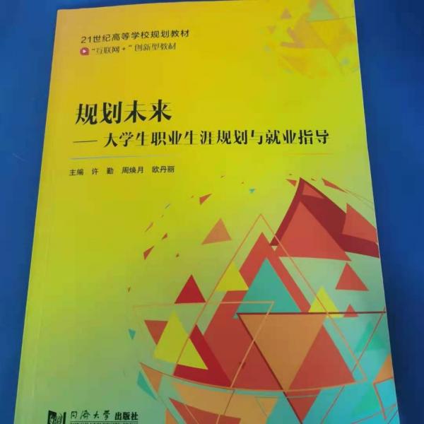 規(guī)劃未來大學(xué)生職業(yè)生涯規(guī)劃與就業(yè)指導(dǎo)