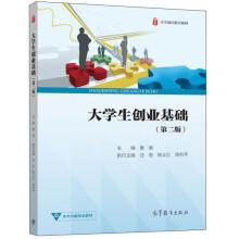 大學(xué)生創(chuàng)業(yè)基礎(chǔ)（第二版）