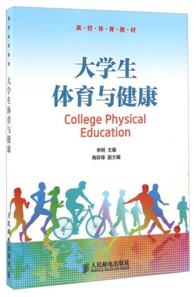 大學生體育與健康/高校體育教材