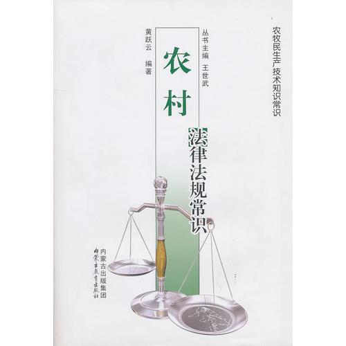 農(nóng)牧民實用技術(shù)手冊——農(nóng)村法律法規(guī)常識(漢)