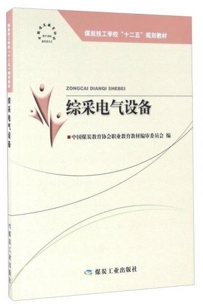 綜采電氣設備