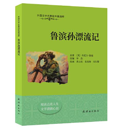 外國文學名著連環(huán)畫選粹  