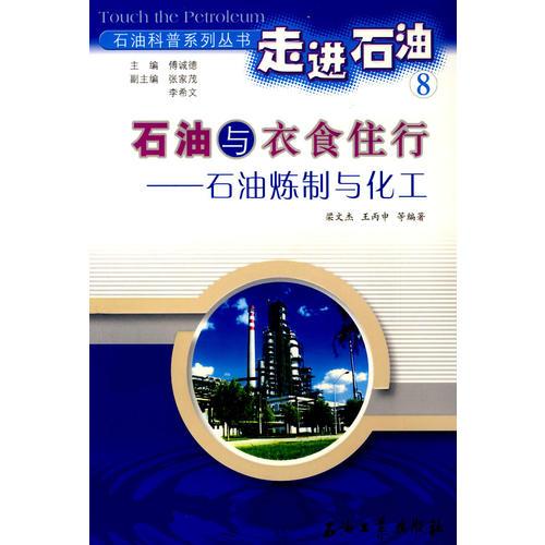 走進(jìn)石油8：石油與衣食住行－石油煉制與化工