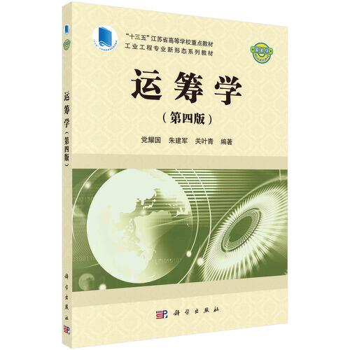 運籌學(xué)（第四版）
