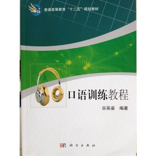 口語訓(xùn)練教程  普通高等教育十二五規(guī)