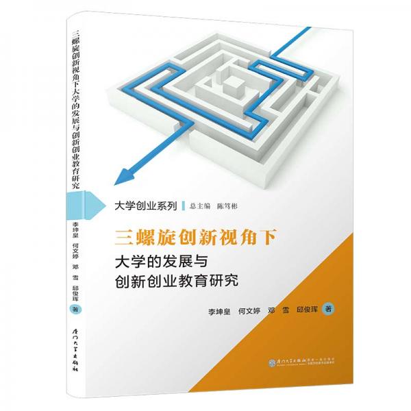 三螺旋創(chuàng)新視角下大學(xué)的發(fā)展與創(chuàng)新創(chuàng)業(yè)教育研究