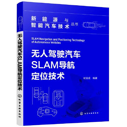 新能源與智能汽車技術(shù)叢書--無(wú)人駕駛汽車SLAM導(dǎo)航定位技術(shù)